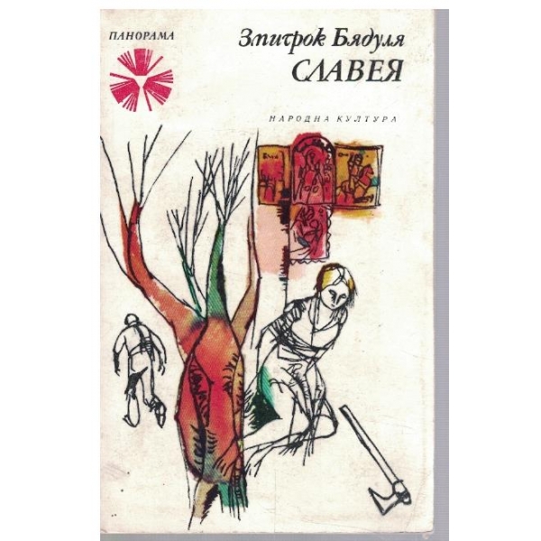Славея