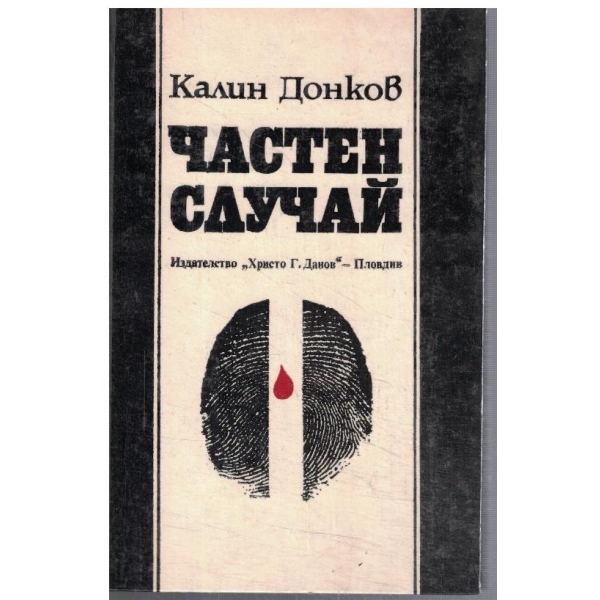Частен случай