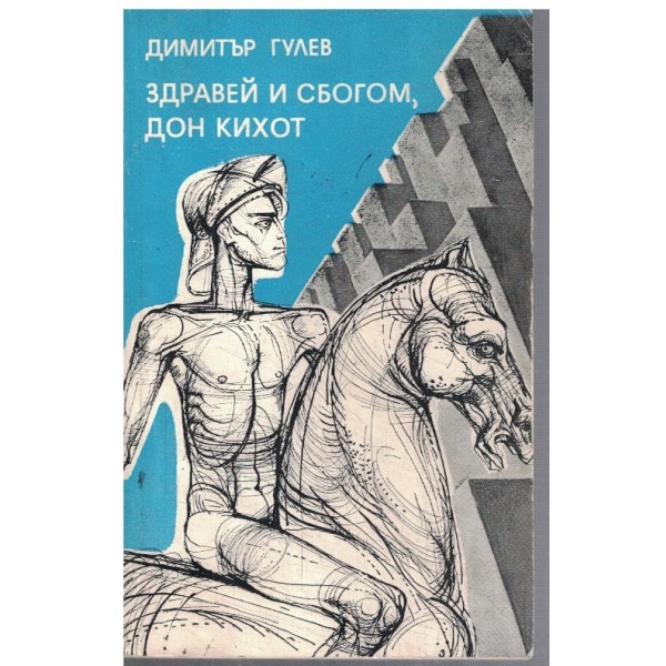 Здравей и сбогом, Дон Кихот