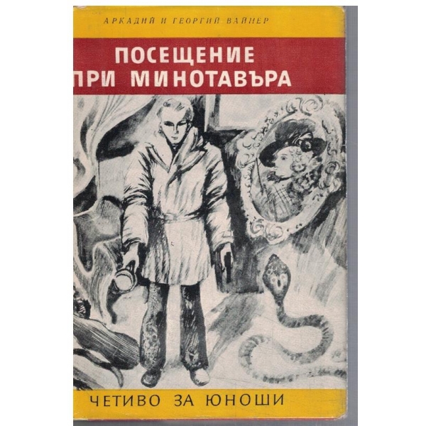 Посещение при Минотавъра