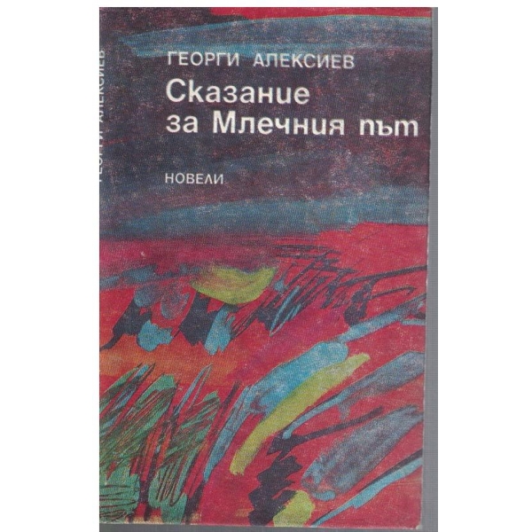 Сказание за Млечния път