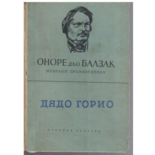 Дядо Горио