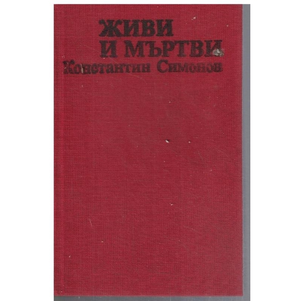 Живи и мъртви