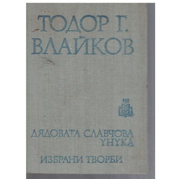 Дядовата Славчова унука