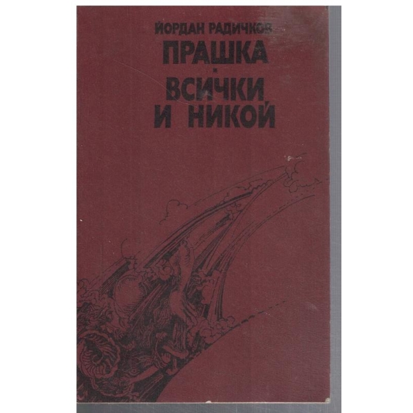 Прашка // Всички и никой