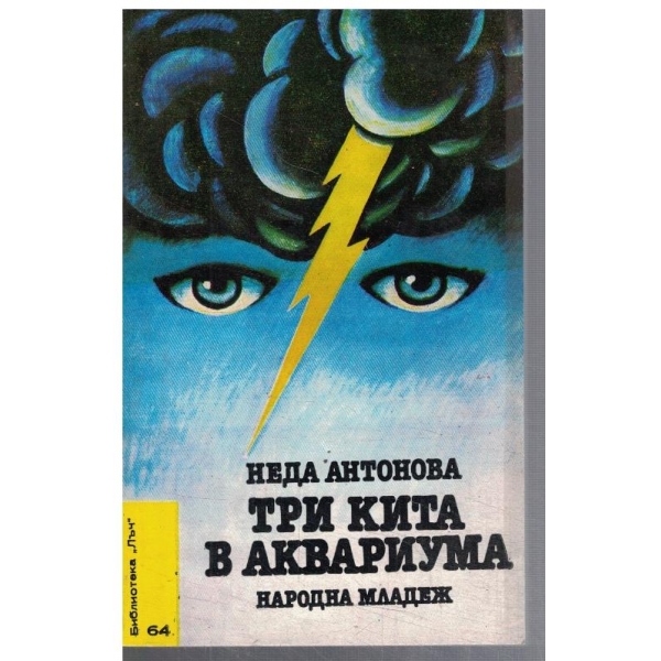 Три кита в аквариума