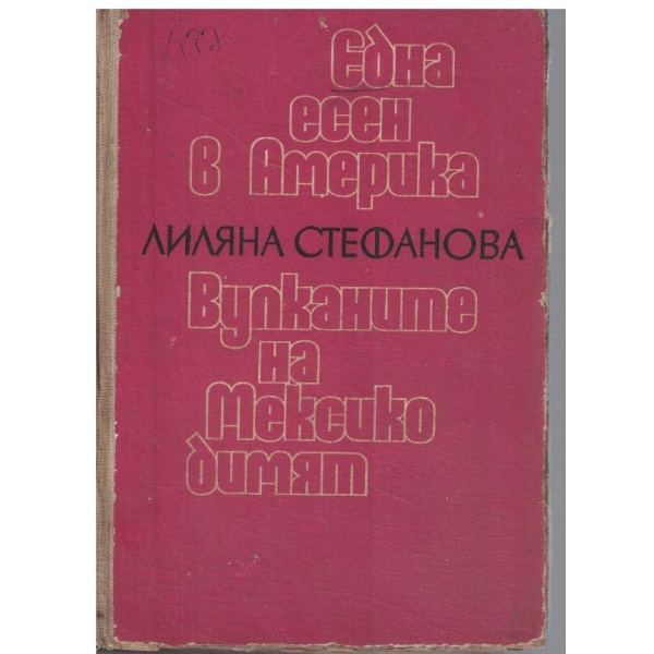 Една есен в Америка // Вулканите на Мексико димят