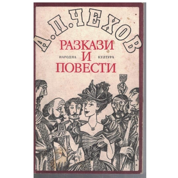Разкази и повести