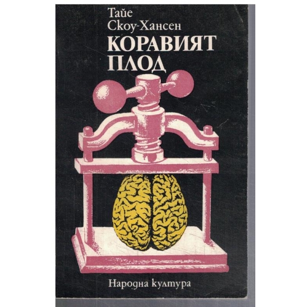 Коравият плод