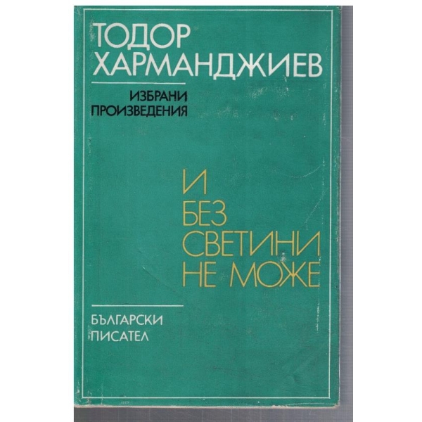 И без светлини не може