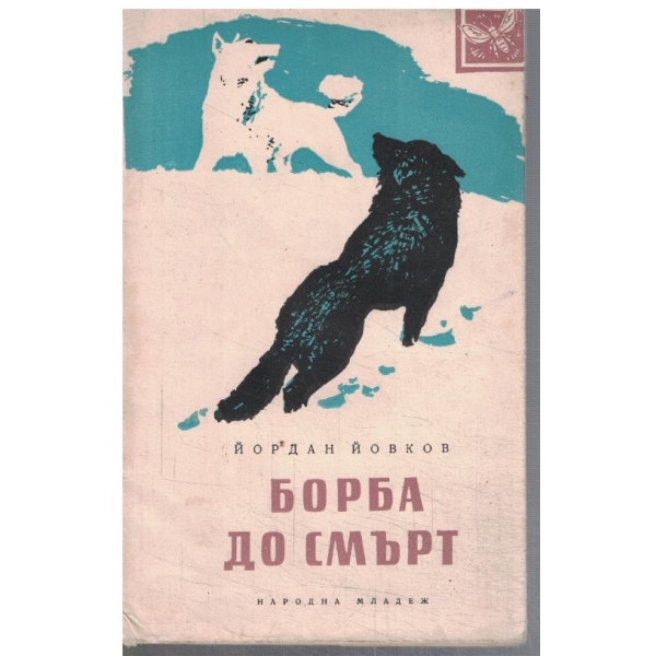 Борба до смърт