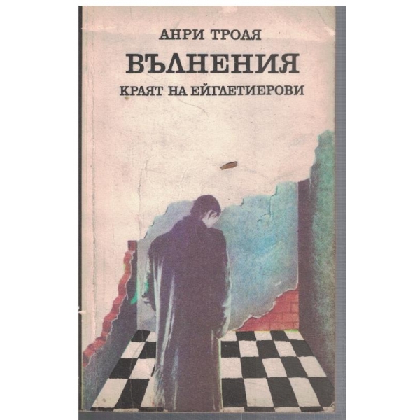 Вълнения краят на Ейглетиерови