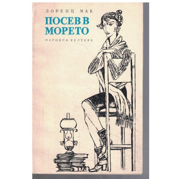 Посев в морето