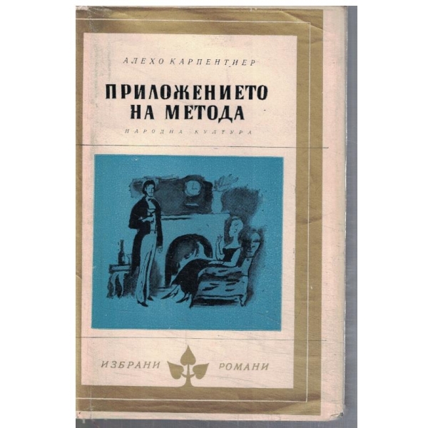 Приложението на метода