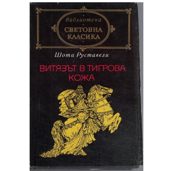 Витязът в тигрова кожа