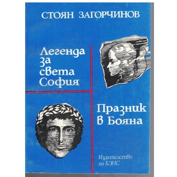 Легенда за Света София // Празник в Бояна