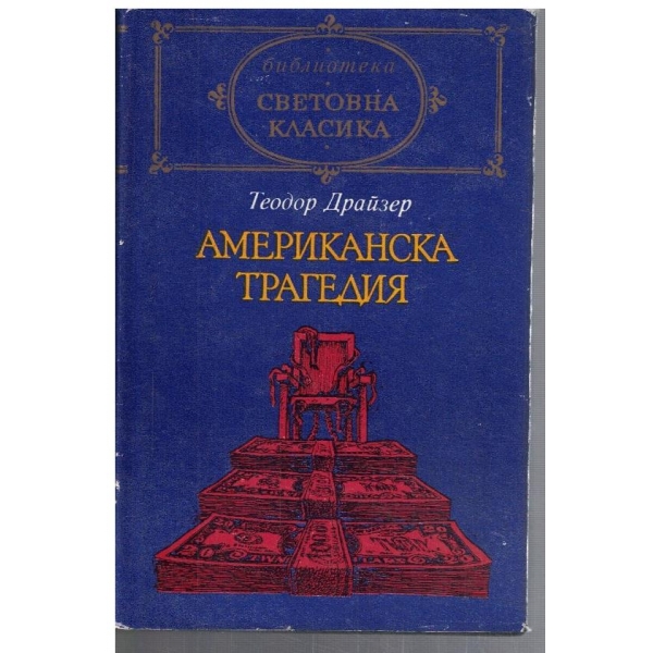 Американска трагедия
