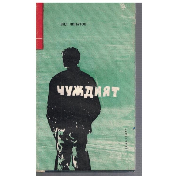 Чуждият