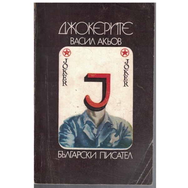 Джокерите