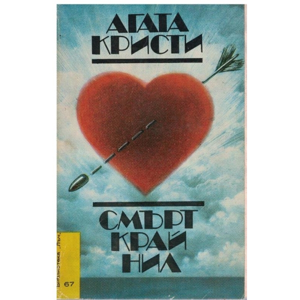 Смърт край Нил
