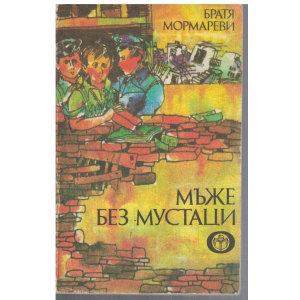 Мъже без мустаци