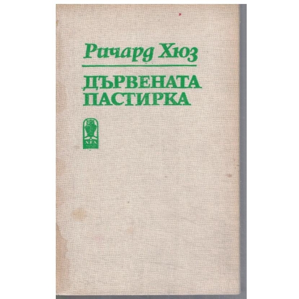 Дървената пастирка - част 2