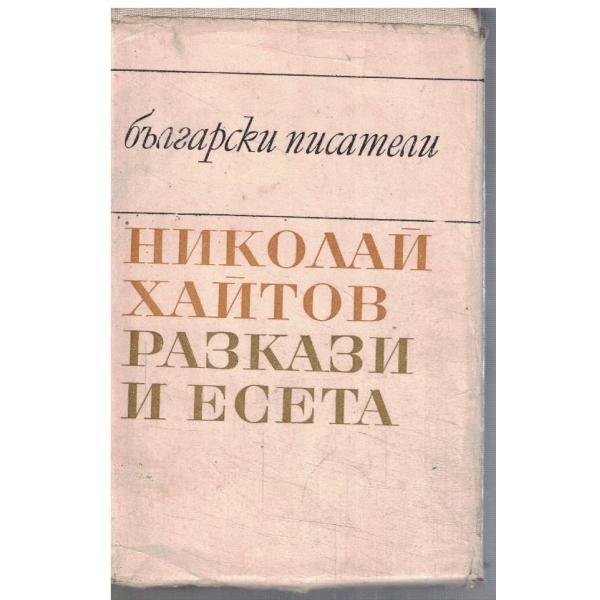 Разкази и есета