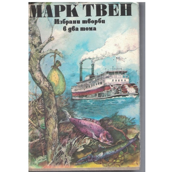 М. Твен - Избрани творби в 2 тома - том 2