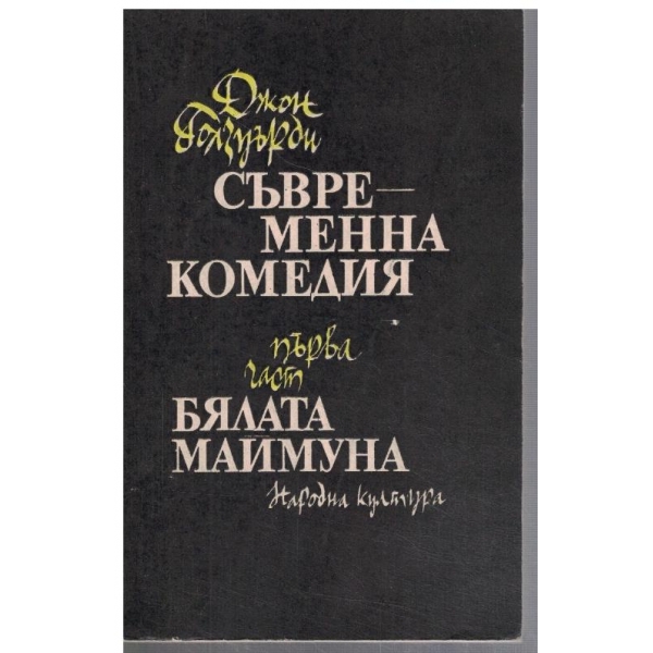 Съвременна комедия - част 1 Бялата маймуна