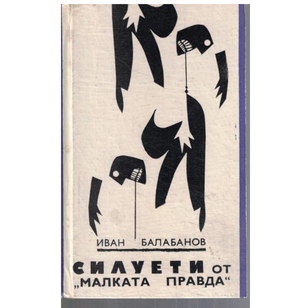 Силуети от "Малката правда"