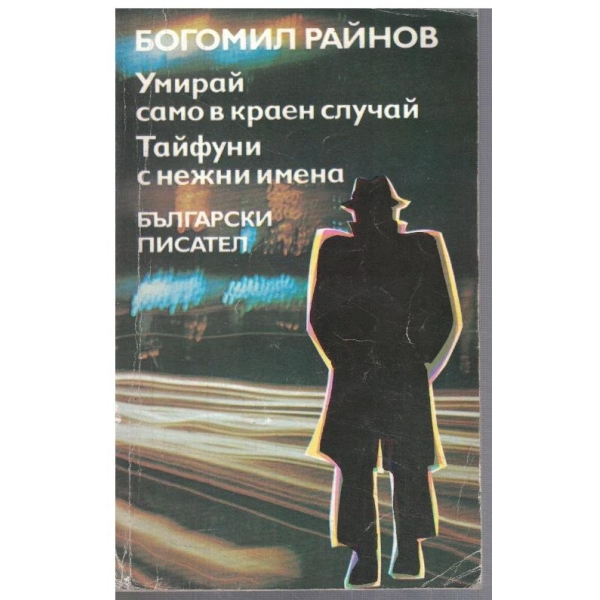 Умирай само в краен случай // Тайфуни с нежни имена