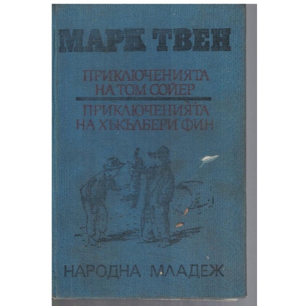 Приключенията на Том Сойер // Приключенията на Хъкълбери Хин