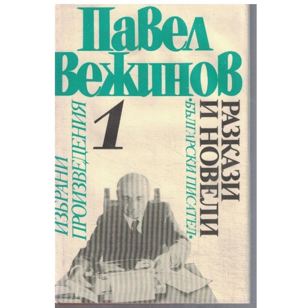 П. Вежинов - Избрани произведения в 4 тома - том 1