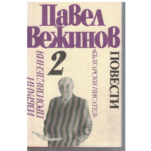 П. Вежинов - Избрани произведения в 4 тома - том 2