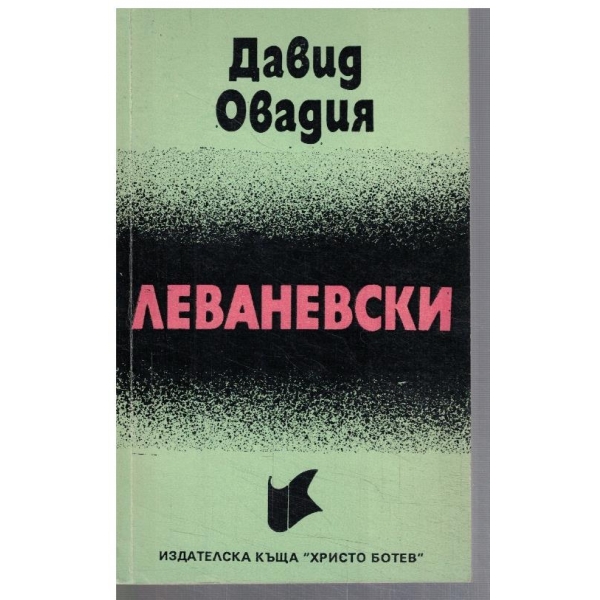 Леваневски