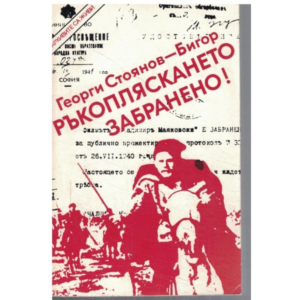 Ръкопляскането забранено!