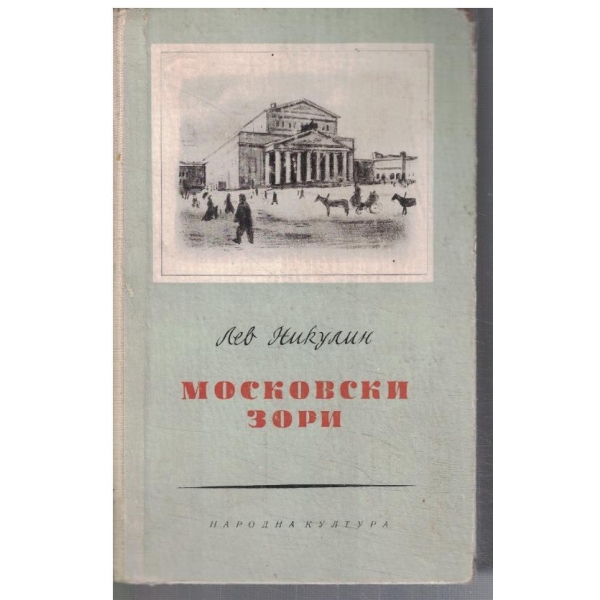 Московски зори