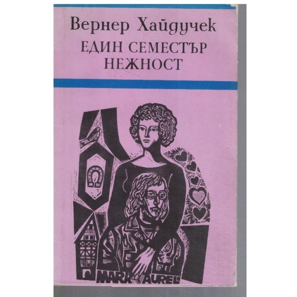 Един семестър нежност