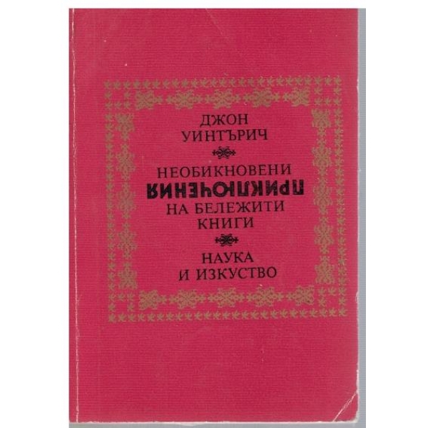 Необикновени приключения на бележити книги