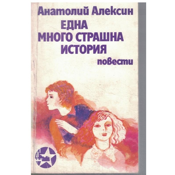 Една много страшна история