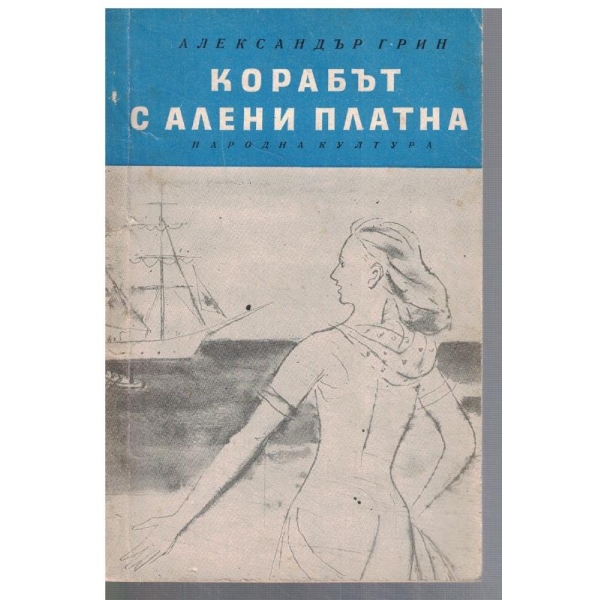 Корабът с Алени платна