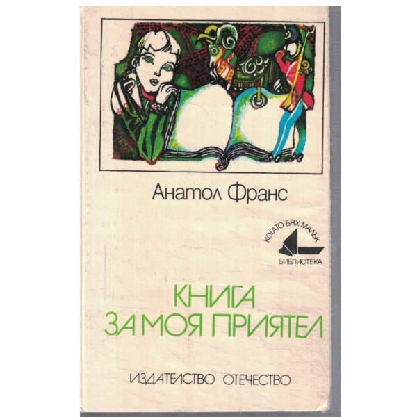 Книга за моя приятел