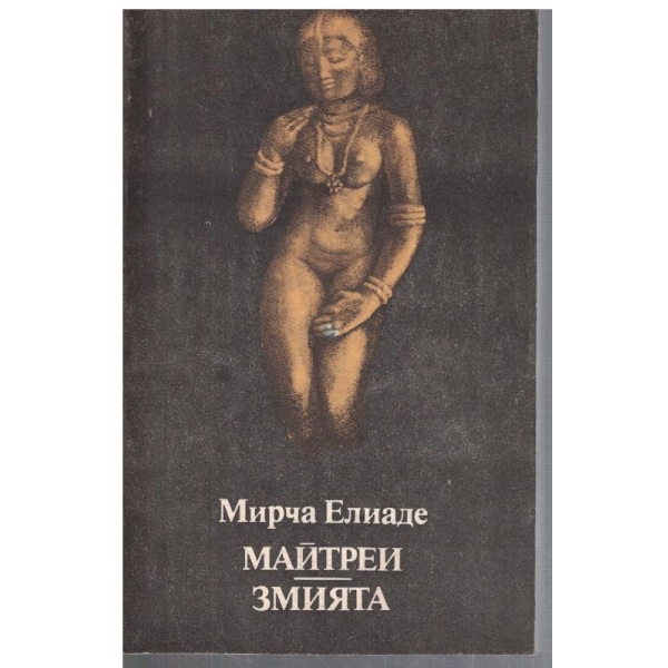 Майтреи // Змията