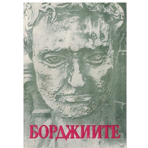 Борджиите