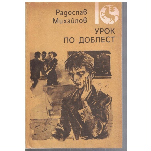 Урок по доблест