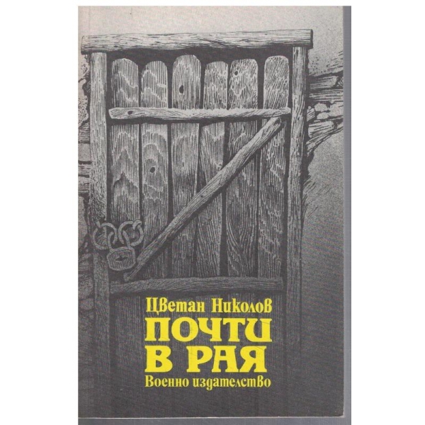 Почти в рая