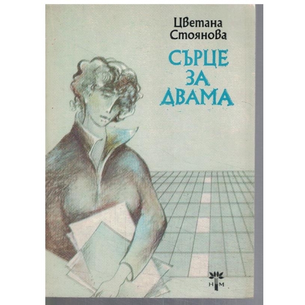 Сърце за двама