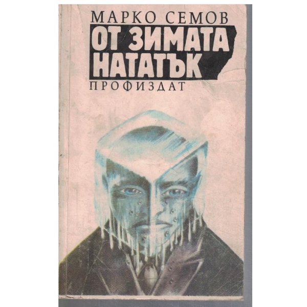От зимата нататък