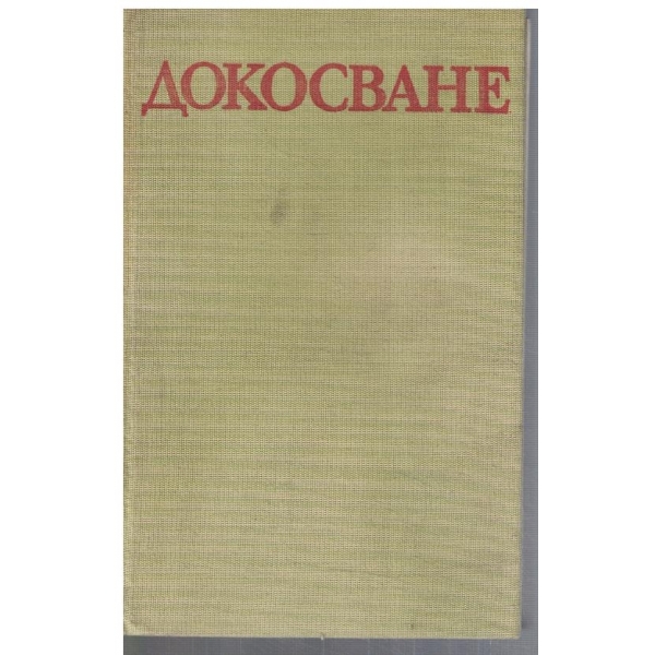 Докосване
