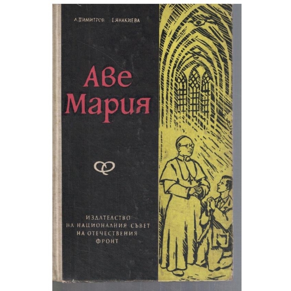 Аве Мария
